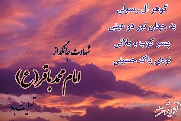 پیام تنی و تصویری تسلیت شهادت امام باقر تسلیت شهادت امام باقر